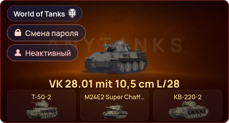 World of Tanks — Неактив | 5 Премов  | Смена пароля