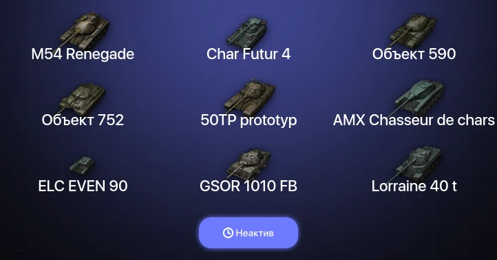 World of Tanks — Неактив | 7 Топов  