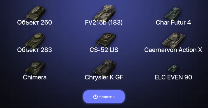 World of Tanks — Неактив | 33 Топа | Объект 260 