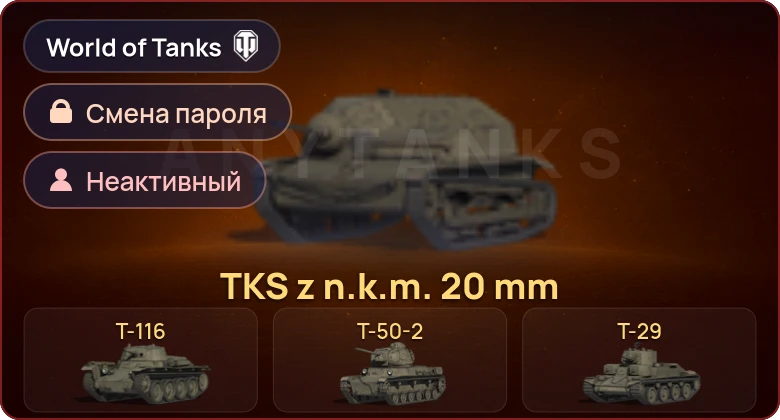 World of Tanks — Неактив | 5 Премов  | Смена пароля
