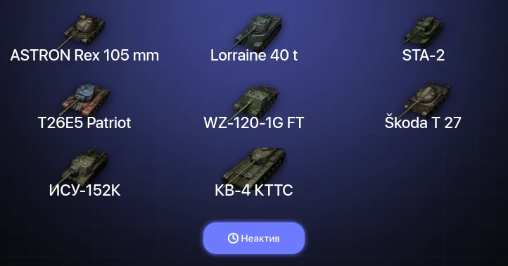 World of Tanks — Неактив | 1 Топ  