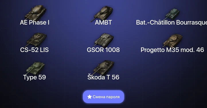 World of Tanks — 26 Топов   | Смена пароля