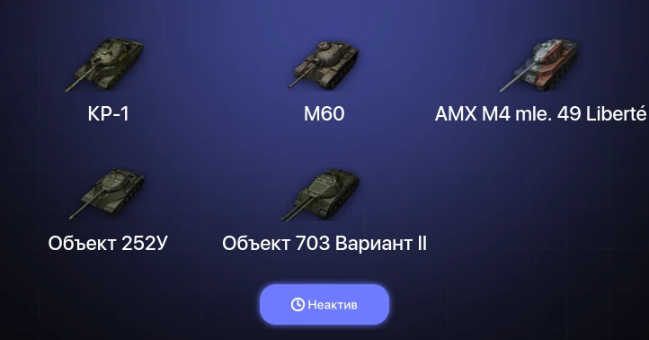 World of Tanks — Неактив | 11 Топов | КР-1 