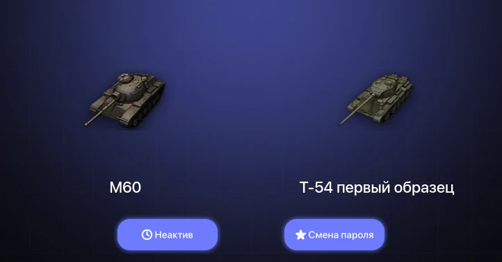World of Tanks — Неактив | 2 Топа   | Смена пароля