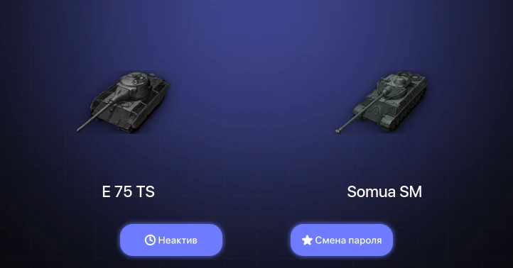 World of Tanks — Неактив | 1 Топ   | Смена пароля