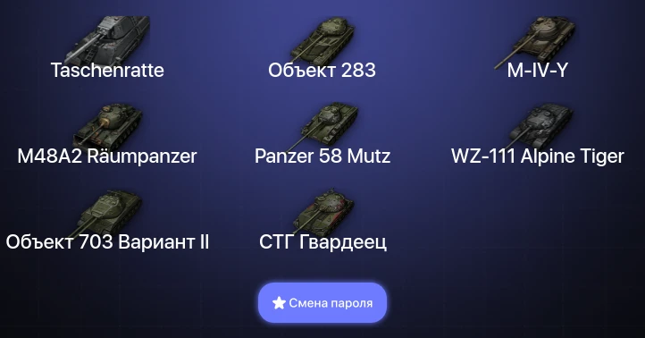 World of Tanks — 4 Топа | Taschenratte  | Смена пароля