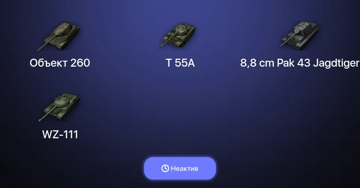World of Tanks — Неактив | 8 Топов | Объект 260 