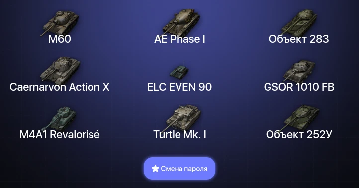World of Tanks — 6 Топов   | Смена пароля