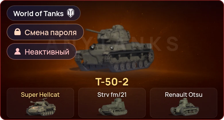 World of Tanks — Неактив | 2 Према  | Смена пароля