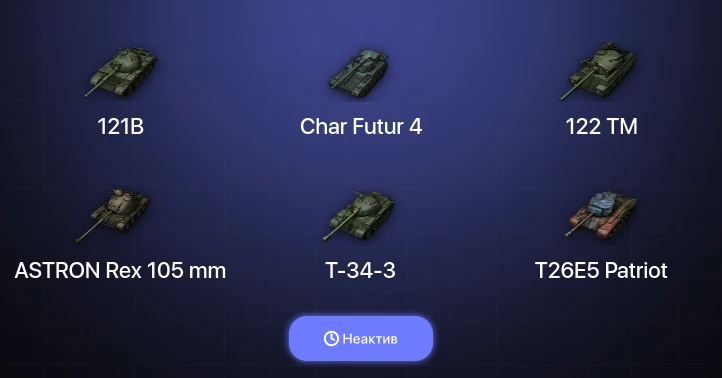 World of Tanks — Неактив | 5 Топов  