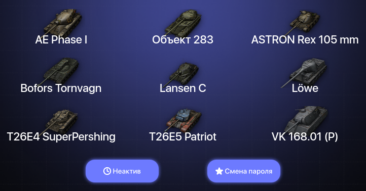 World of Tanks — Неактив | 5 Топов   | Смена пароля