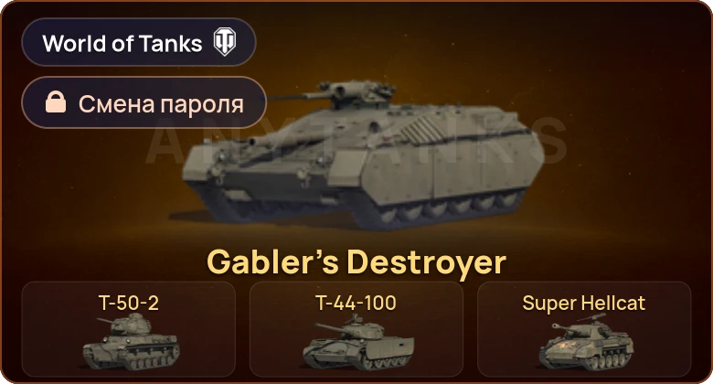 World of Tanks — 5 Премов  | Смена пароля