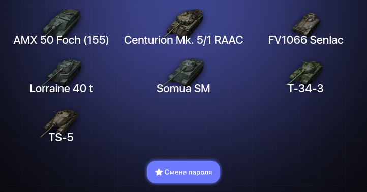 World of Tanks (EU) — 4 Топа   | Смена пароля