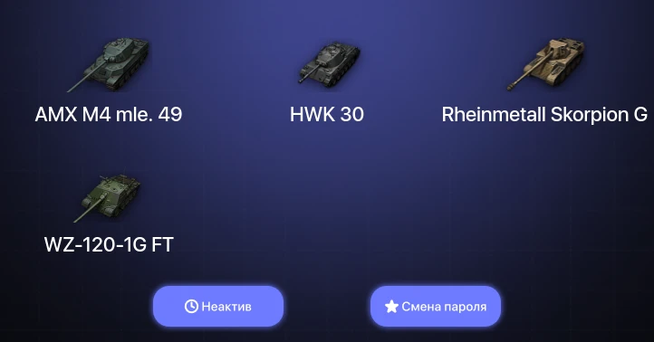 World of Tanks — Неактив | 2 Топа   | Смена пароля