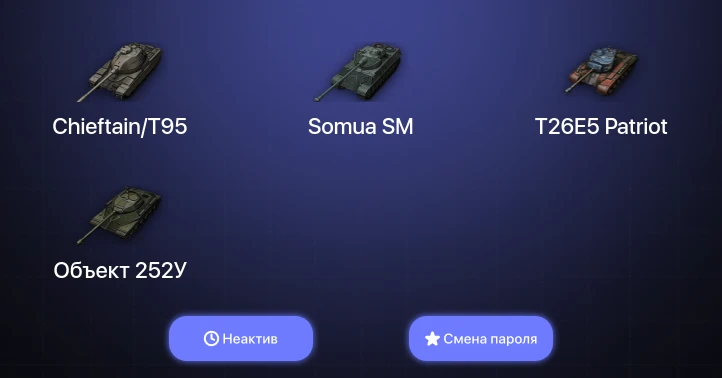 World of Tanks — Неактив | 3 Топа   | Смена пароля