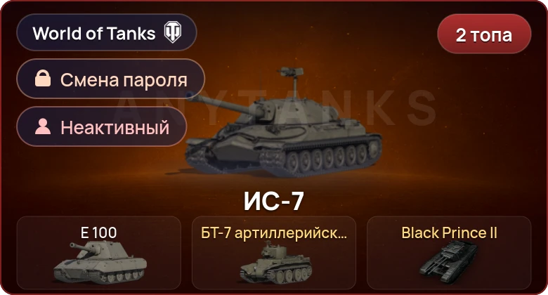 World of Tanks — Неактив | 2 Топа   | Смена пароля