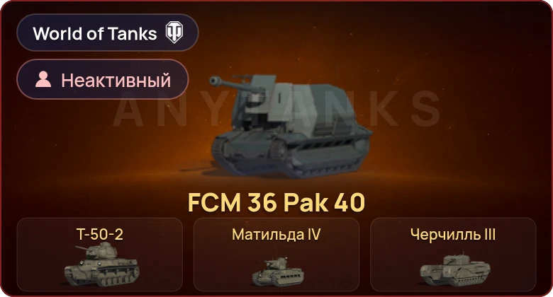 World of Tanks — Неактив | 13 Премов 