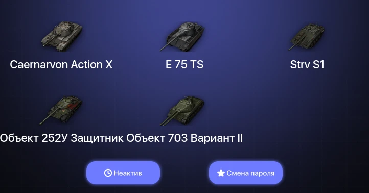 World of Tanks — Неактив | 4 Топа   | Смена пароля
