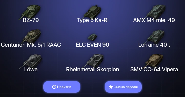 World of Tanks — Неактив | 4 Топа | BZ-79  | Смена пароля