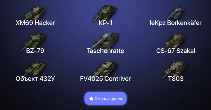 World of Tanks — 46 Топов | CS-67 Szakal | BZ-79 | FV4025 Contriver | AS-XX 40 t  | Смена пароля