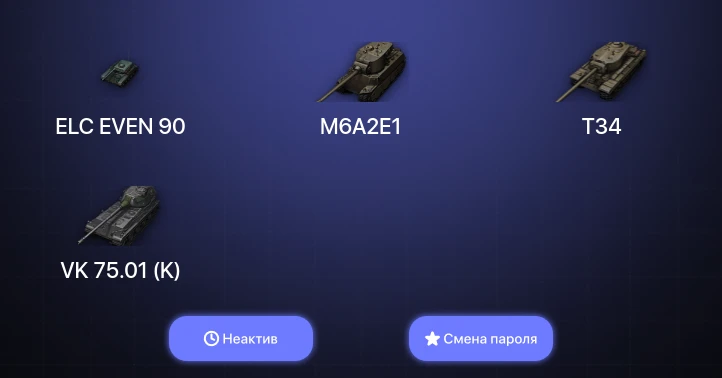 World of Tanks — Неактив | 6 Топов   | Смена пароля