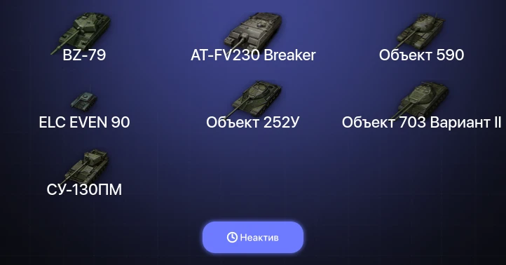 World of Tanks — Неактив | 8 Топов | BZ-79 | AT-FV230 Breaker 