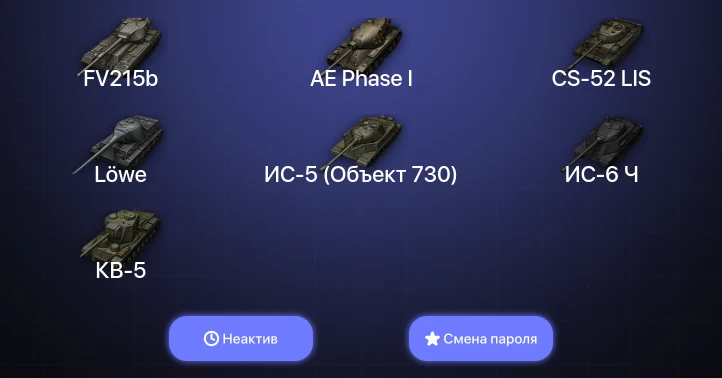 World of Tanks — Неактив | 7 Топов   | Смена пароля