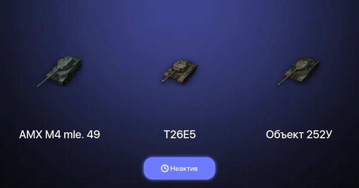 World of Tanks — Неактив | 1 Топ  