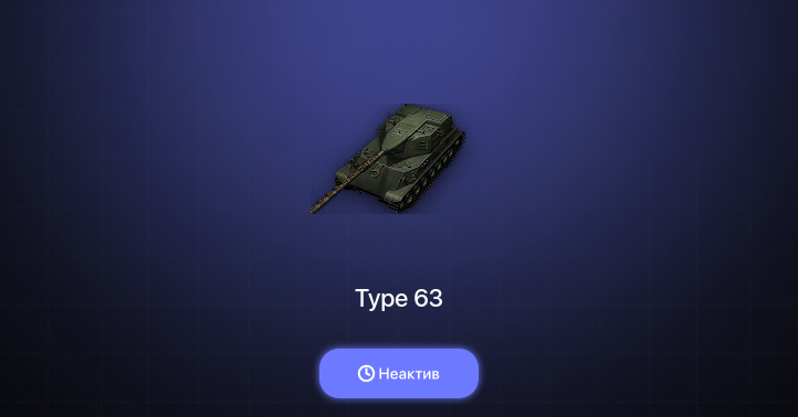 World of Tanks — Неактив | 7 Премов 