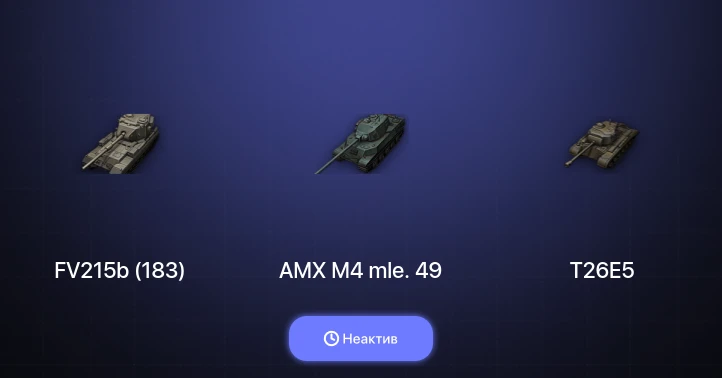 World of Tanks — Неактив | 3 Топа  