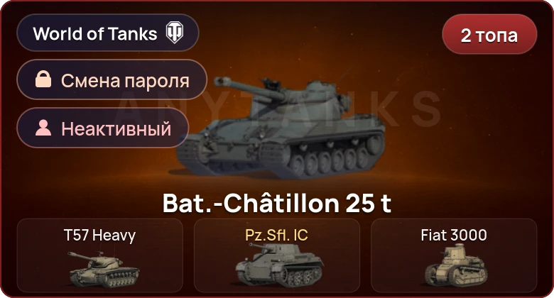 World of Tanks — Неактив | 2 Топа   | Смена пароля