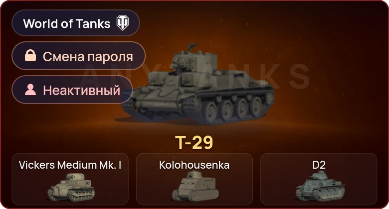 World of Tanks — Неактив | 1 Прем  | Смена пароля
