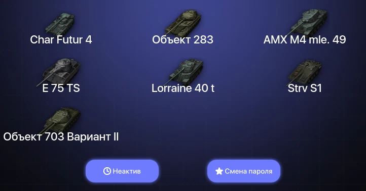 World of Tanks (EU) — Неактив | 2 Топа   | Смена пароля