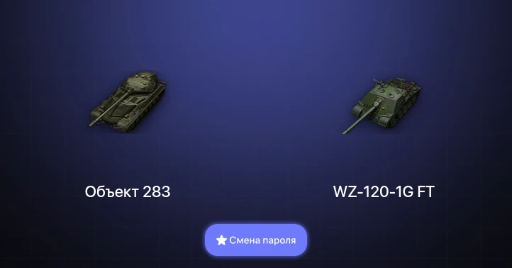 World of Tanks — 2 Топа   | Смена пароля