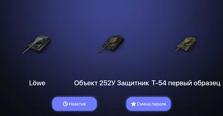 World of Tanks — Неактив | 1 Топ   | Смена пароля