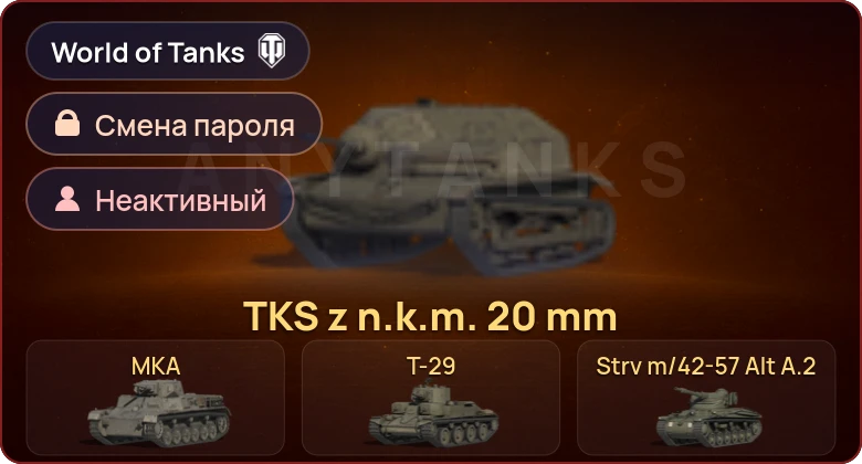World of Tanks — Неактив | 5 Премов  | Смена пароля
