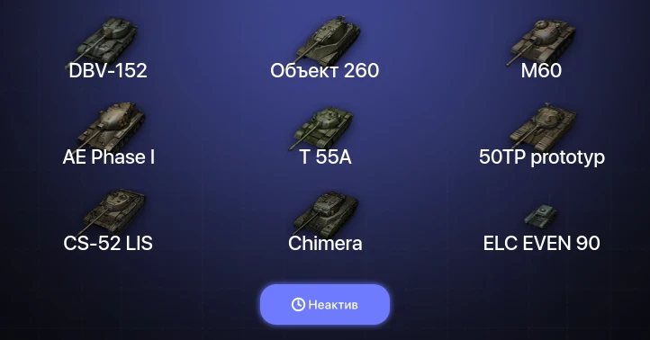World of Tanks — Неактив | 22 Топа | DBV-152 | Объект 260 