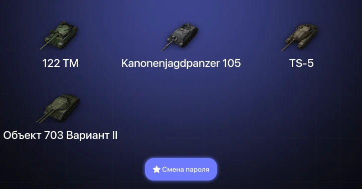 World of Tanks — 3 Топа   | Смена пароля