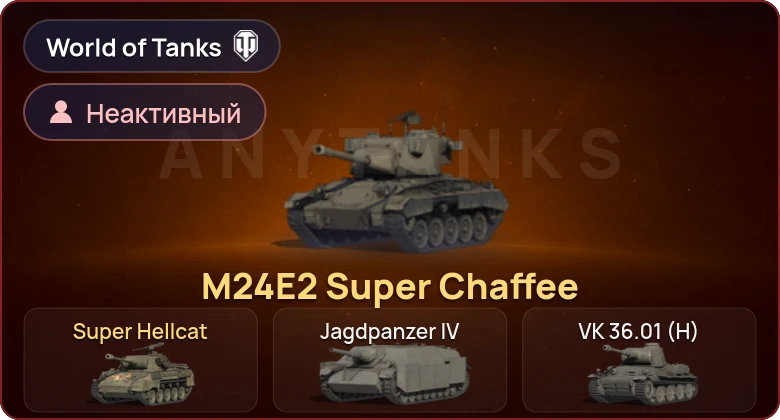 World of Tanks — Неактив | 2 Према 