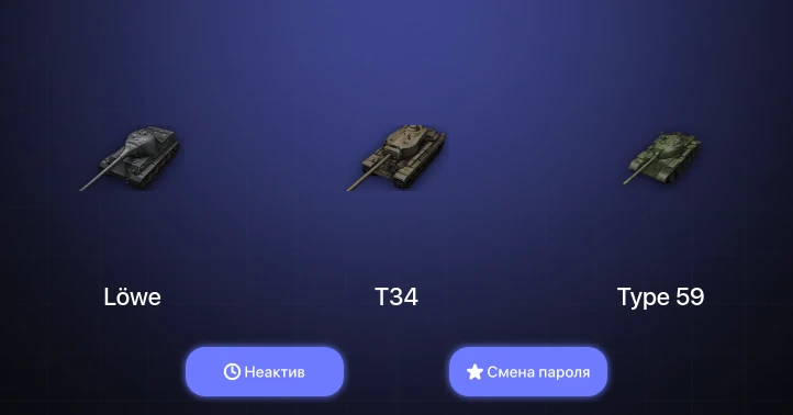 World of Tanks — Неактив | 2 Топа   | Смена пароля