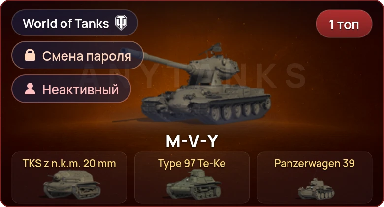 World of Tanks — Неактив | 1 Топ   | Смена пароля