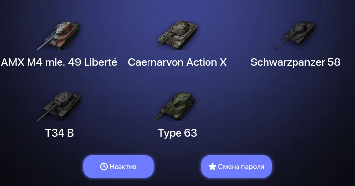 World of Tanks — Неактив | 3 Топа   | Смена пароля