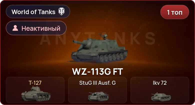 World of Tanks (EU) — Неактив | 1 Топ  