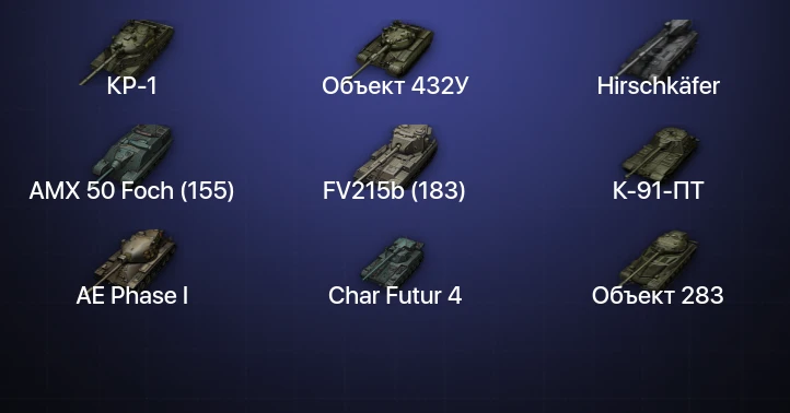 World of Tanks — 24 Топа | Объект 432У | Hirschkäfer | КР-1 
