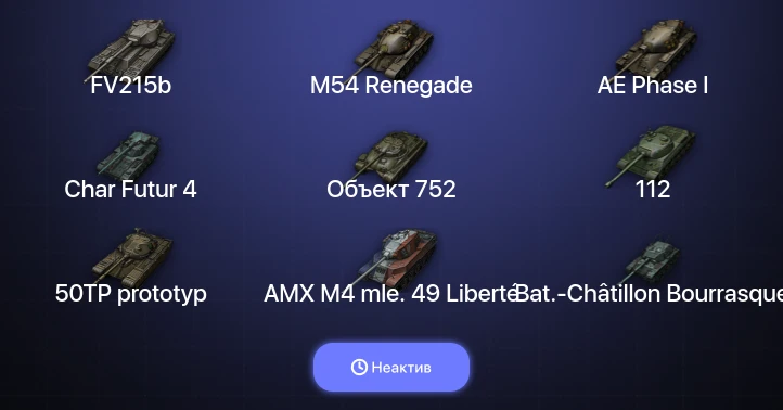 World of Tanks — Неактив | 19 Топов  
