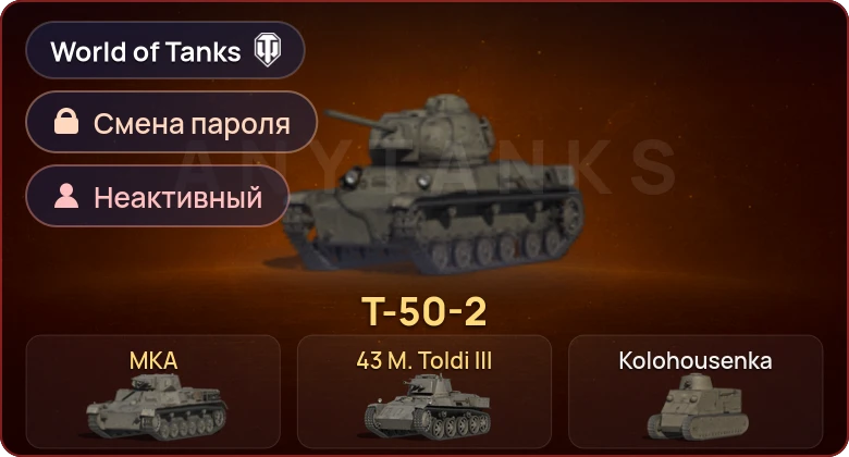 World of Tanks — Неактив | 3 Према  | Смена пароля