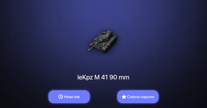 World of Tanks — Неактив | 1 Прем  | Смена пароля