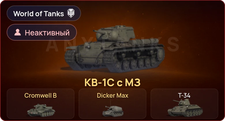 World of Tanks — Неактив | 3 Према 