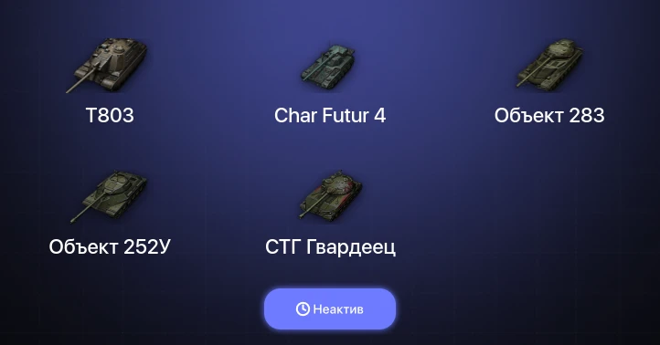 World of Tanks — Неактив | 8 Топов | T803 