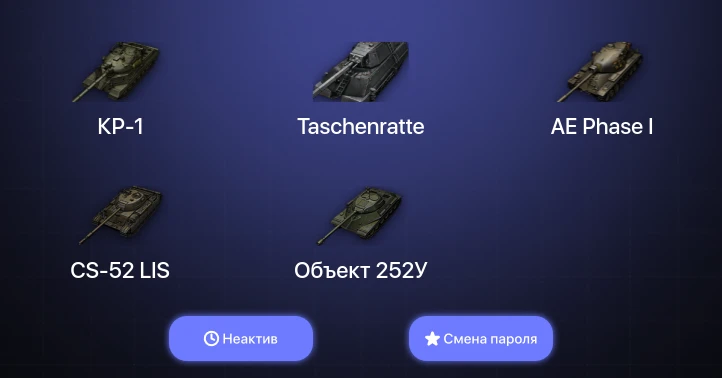 World of Tanks — Неактив | 5 Топов | Taschenratte | КР-1  | Смена пароля